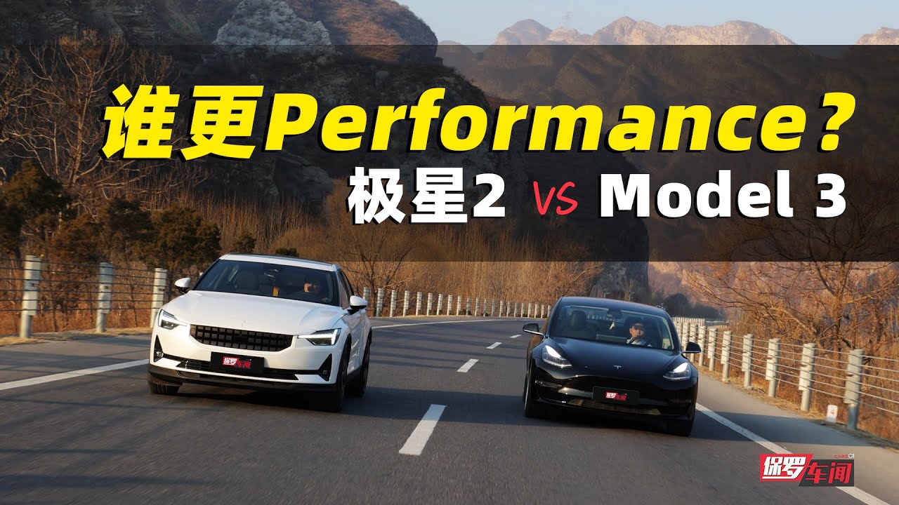 保罗车闻｜谁更Performance？极星2对比Model 3