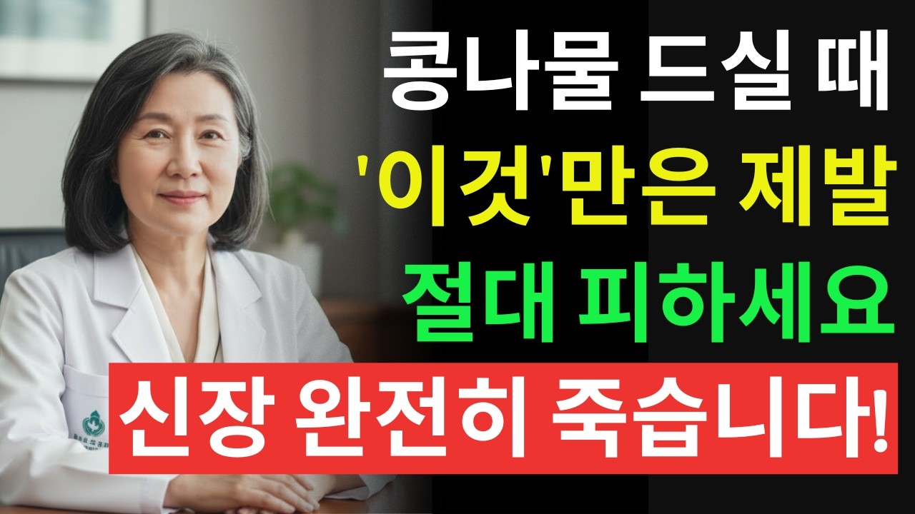 콩나물, ‘이것’과 같이 먹으면 콩팥 녹이는 독이 됩니다! 절대 먹으면 안 되는 최악의 궁합 TOP 3 | 신장에좋은음식 | 신장 건강 | 노년의 건강 | 노인건강습관