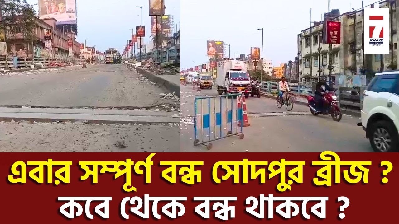 Sodepur Bridge : এবার ওয়ানওয়ে নয়, সম্পূর্ণ বন্ধ হচ্ছে সোদপুর ব্রীজ, কতদিন বন্ধ থাকবে জেনে নিন