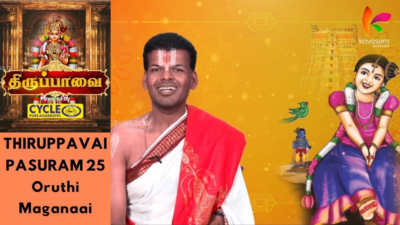 Thiruppavai | Dr. U.Ve. Venkatesh | Pasuram 25 | Orutthi Maganaai | Kavasam Konnect
