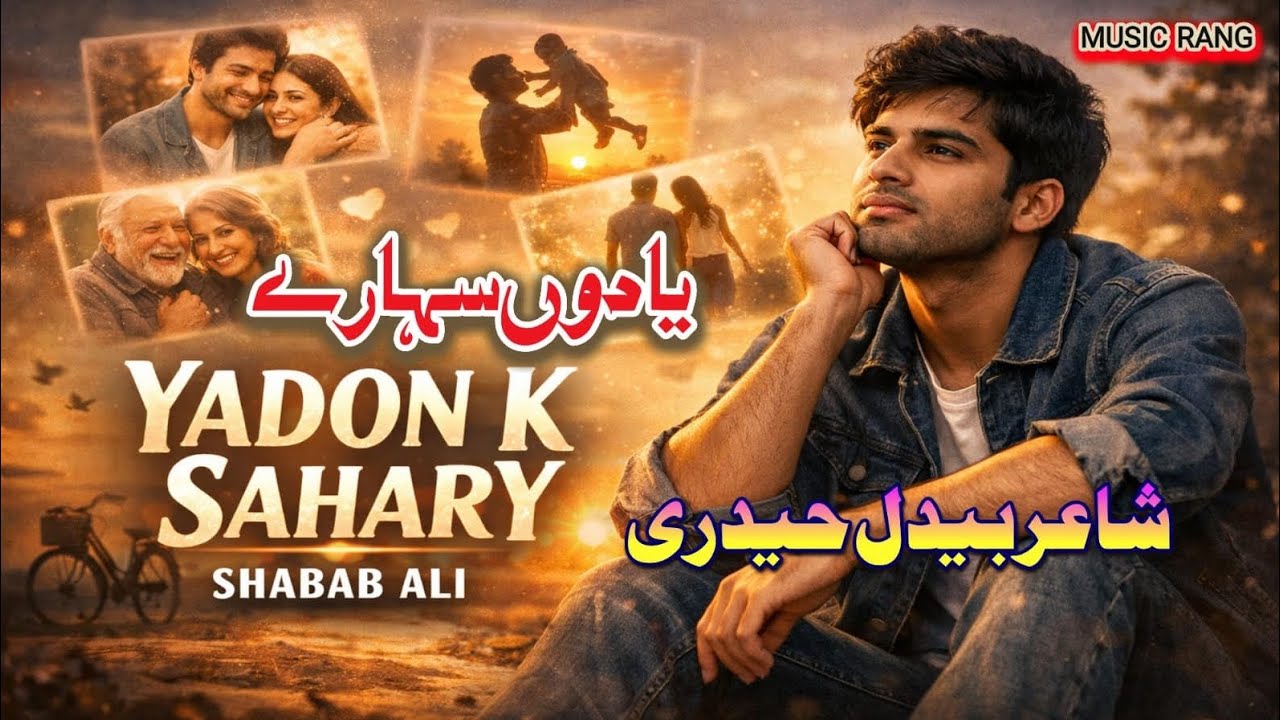 Yadon k Sahary || Shabab Ali || Poet Bedil Haideri || Urdu Ghazal