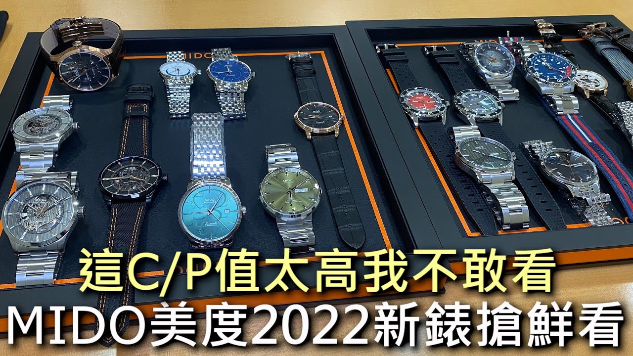 【新錶搶鮮看】MIDO 美度 2022新錶預覽 Multifort先鋒系列、Commander香榭系列、Baroncelli 永恆系列、Ocean Star海星系列