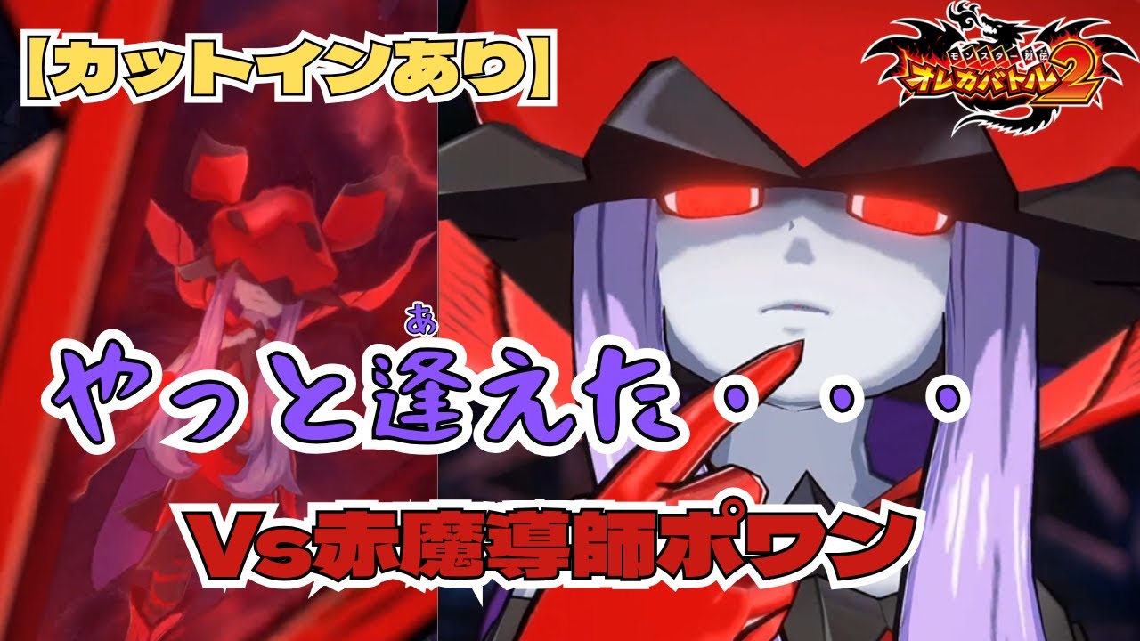【カットインあり】どうして・・・哀しき運命に涙が止まらないVs赤魔導師ポワン【海翁アンカー】【オレカバトル2】