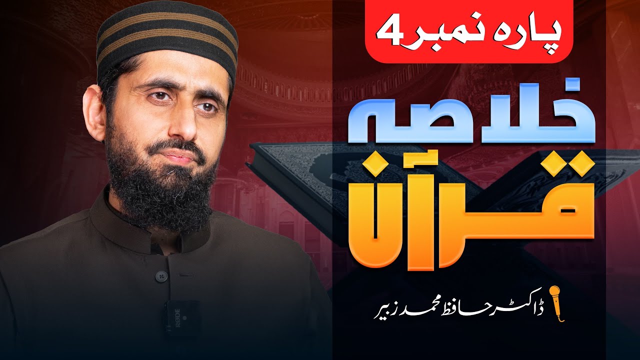 Khulasa-e-Quran ( Para no 04 ) || Dr. Hafiz Muhammad Zubair   || Nahd Studio