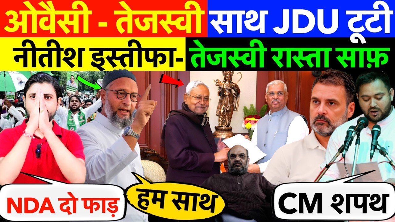 LIVE: ओवैसी - तेजस्वी साथ, JDU टूटी ! नीतीश इस्तीफा- तेजस्वी CM रास्ता साफ़ ?