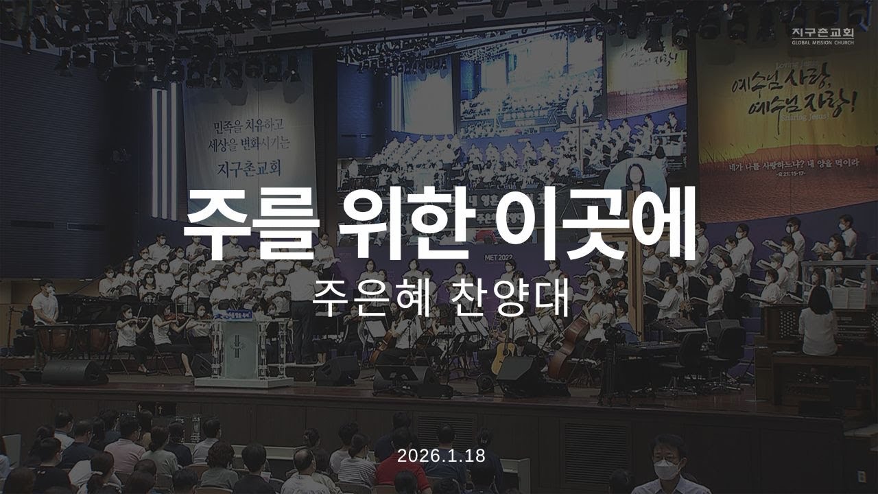 주를 위한 이곳에 | 주은혜찬양대 | 2026.1.18 | 지구촌교회