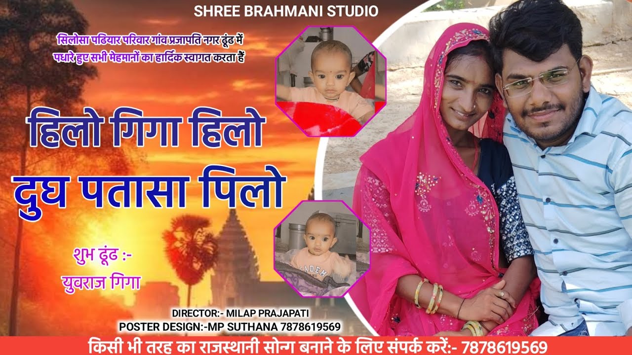 हिलो गीगा हिलो दूध पतासा पिलो// युवराज गीगा// Marvadi Dhundh Song 2026