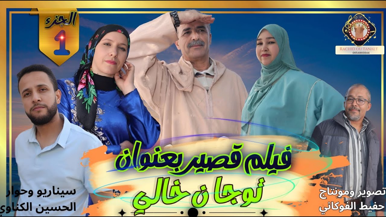 جديد رأس السنة 2025؛ فيلم أمازيغي بعنوان توجا ن خالي film kassir tawja n khali