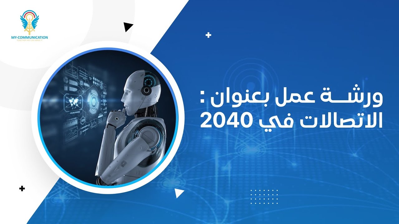 الاتصالات في 2040: اكتشاف المستقبل وتطبيقاته وفرص العمل لمهندسي الاتصالات