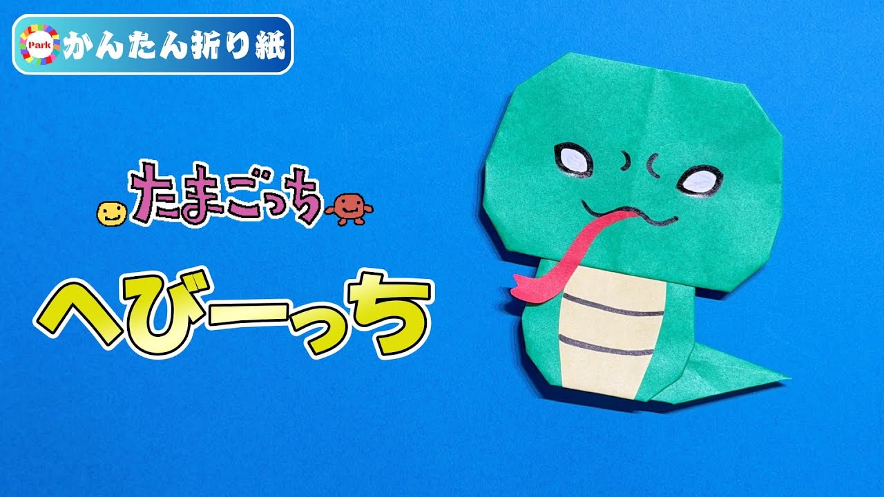 【折り紙 簡単】へびーっちの折り方