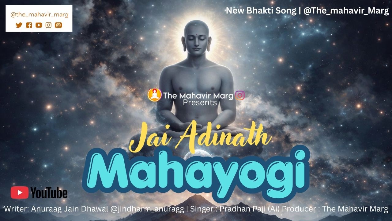 Adinath Mahayogi | New Jain Bhajan | आदिनाथ भजन