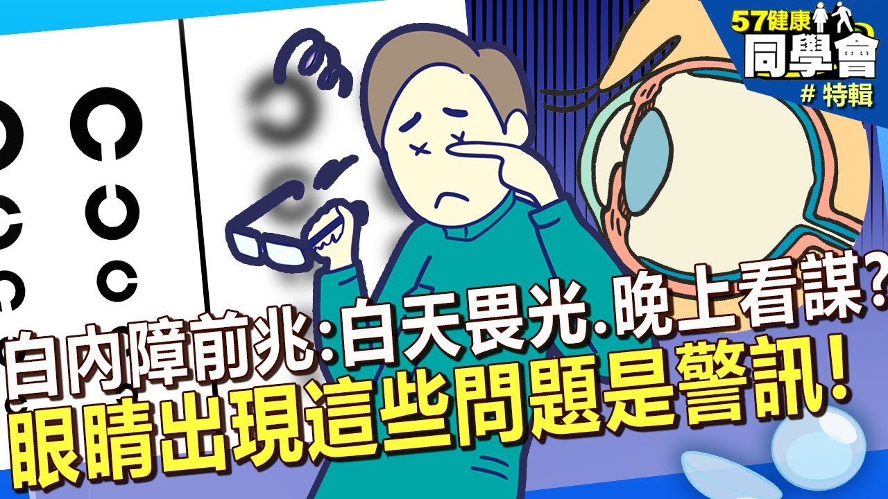 【精選】醫師曝白內障前兆：白天畏光、晚上看謀？眼睛有這些症狀是腦中風警訊！@57healthy