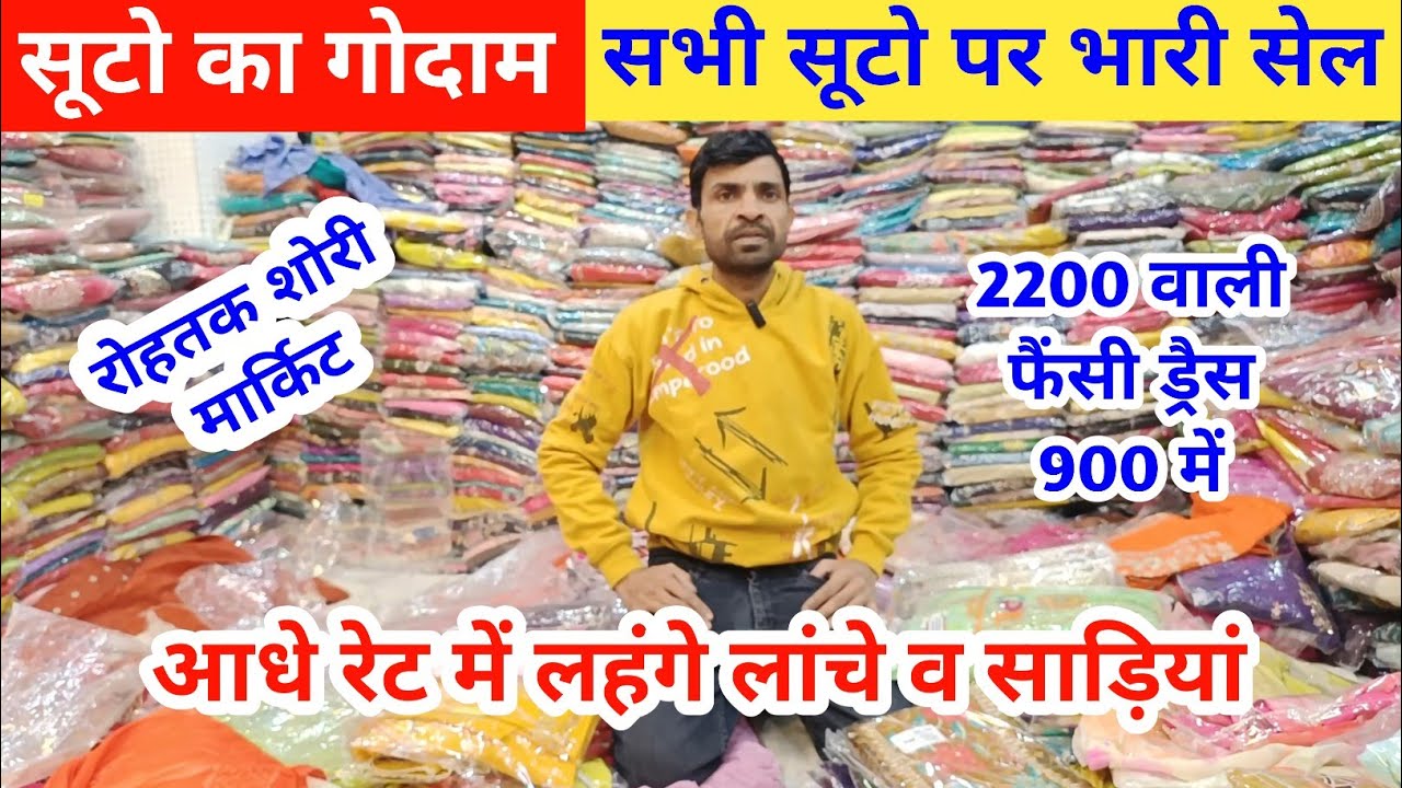 सूटो का गोदाम | जाम कॉटन व फैंसी सूटो की सेल | 900 में फैंसी ड्रैस | लहंगे साड़िया सेल #rohtakmarket