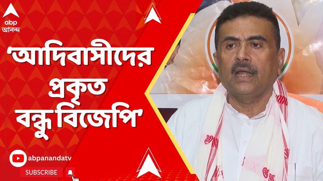 Suvendu Adhikari: 'আদিবাসীদের প্রকৃত বন্ধু বিজেপি', TMC-কে আক্রমণ করে বললেন শুভেন্দুু | ABP Ananda