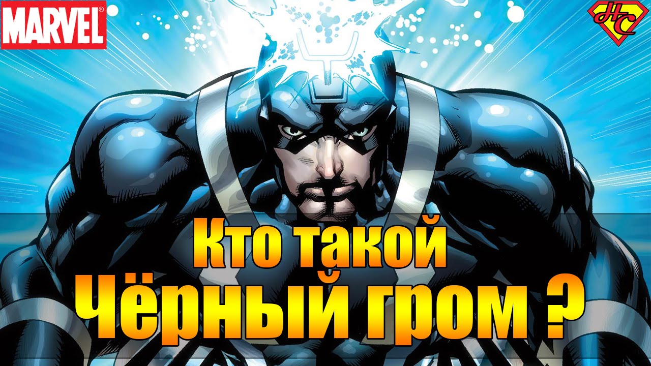 Черный Гром Происхождение. Черный Гром История Персонажа. Black Bolt Origin. Marvel
