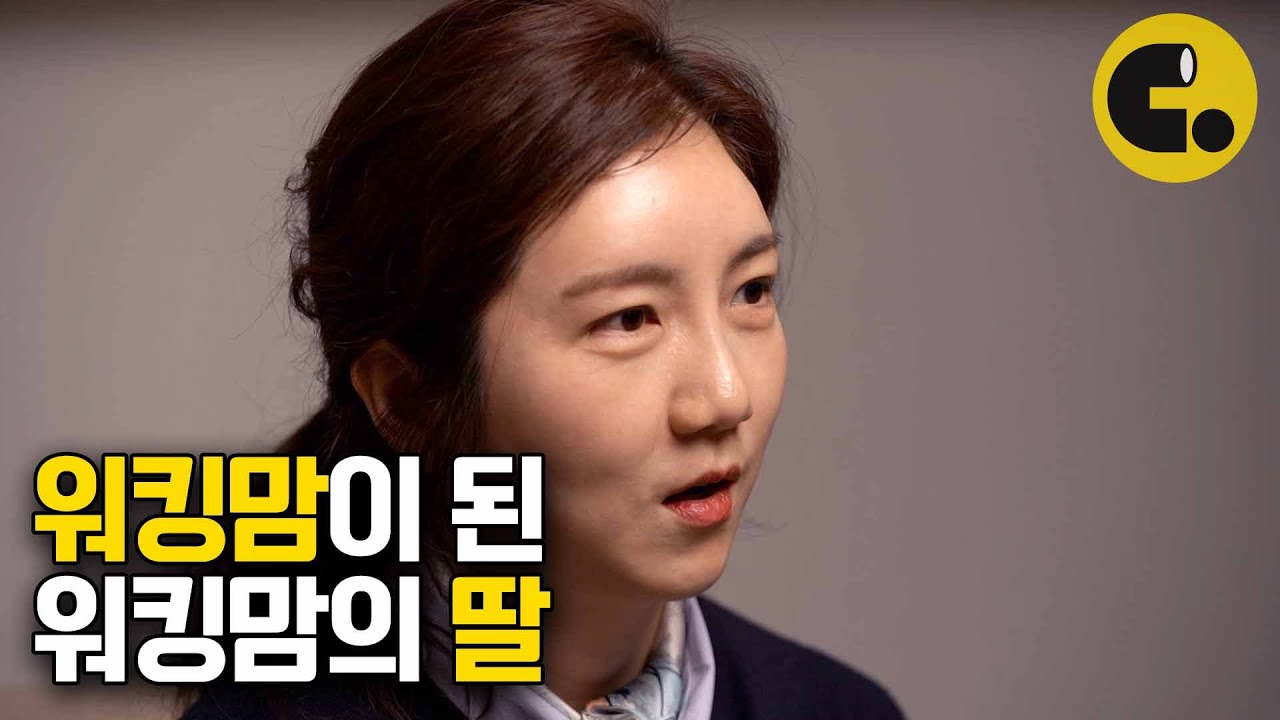 일하는 엄마가 자식에게 미안할 필요 없는 이유 | Invited