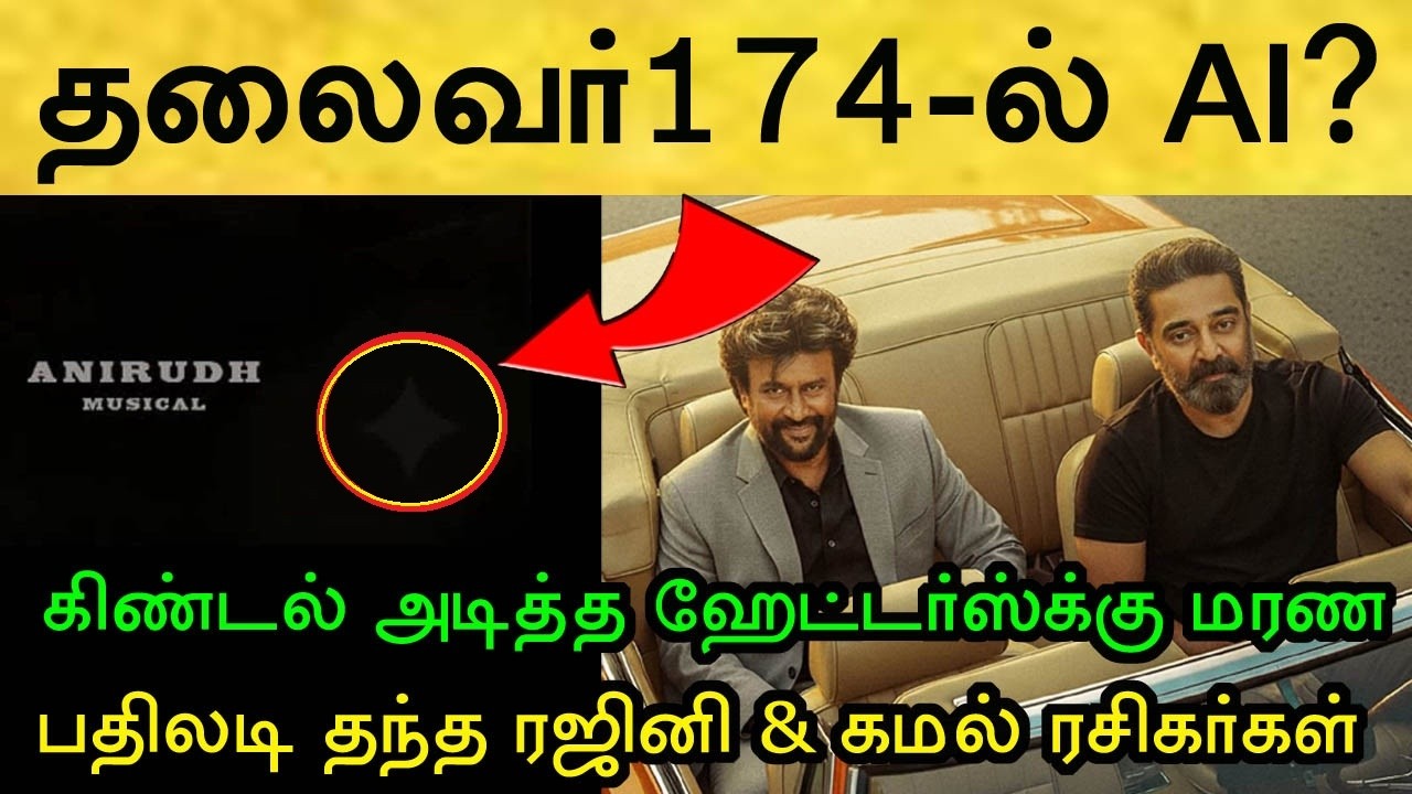 போஸ்டரில் ஜெமினி AI லோகோ? வம்பிழுத்த ஹேட்டர்ஸ்க்கு பதிலடி! Rajinikanth | Thalaivar174