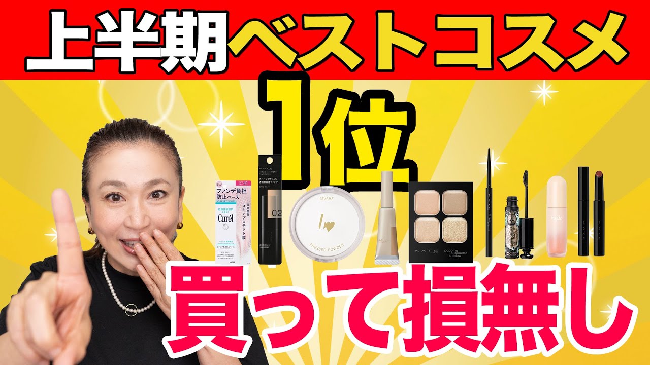 【50代のリアル検証】マキアBESTプチプラコスメ1位だけでフルメイクしてみたら…驚きの結果に！