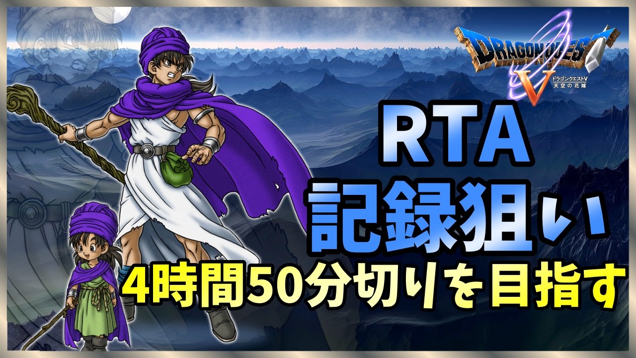 【SFC DQ5 RTA】3/18 縦型と同時配信してみる　今年は記録だしたい