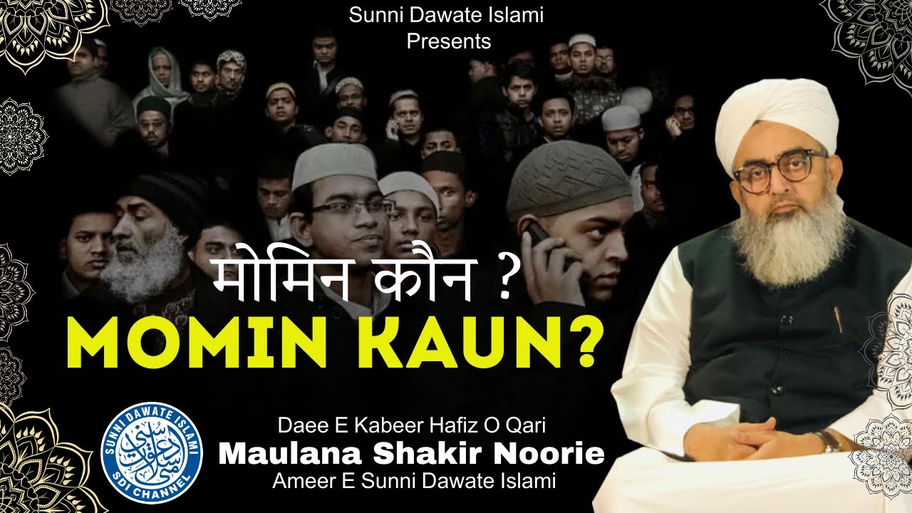 Momin Kaun | Maulana Shakir Noorie | Rajmahal Bayan