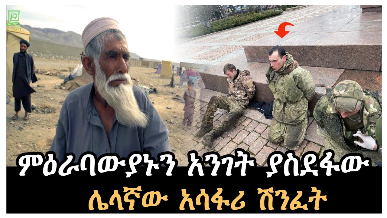 ምዕራባውያኑን አንገት ያስደፋው ሌላኛው ሽንፈት ተረክ ሚዛን Salon Terek