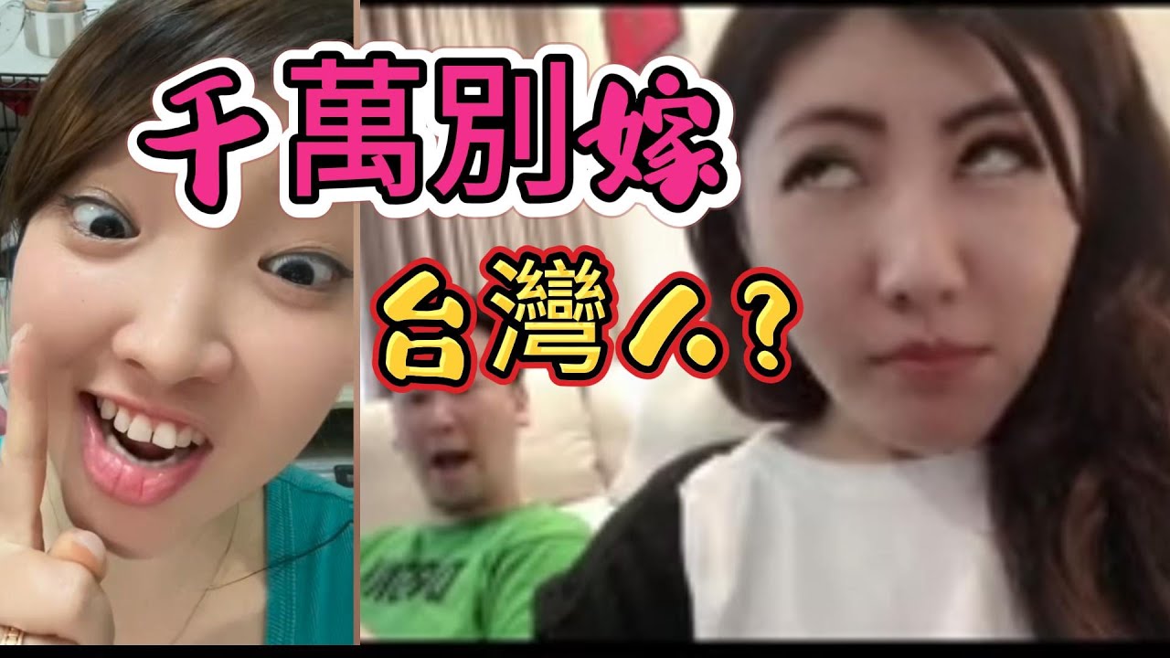 千萬別嫁台灣人？她們全後悔了，嫁給台灣男人，真實生活曝光！ 大陸女生瘋傳：嫁來台灣根本是被寵壞的開始！