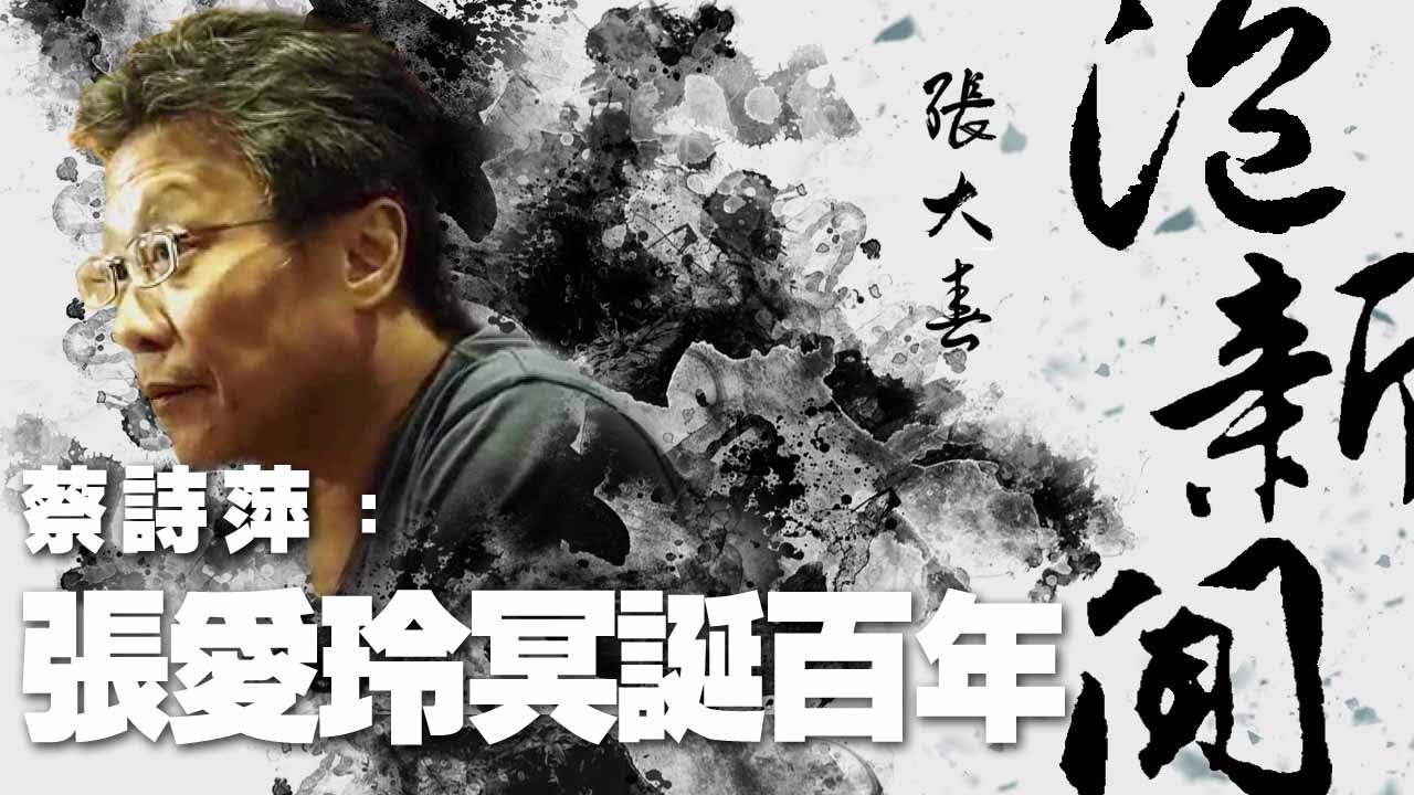 '20.05.27【張大春泡新聞】資深媒體人蔡詩萍談「張愛玲冥誕百年」