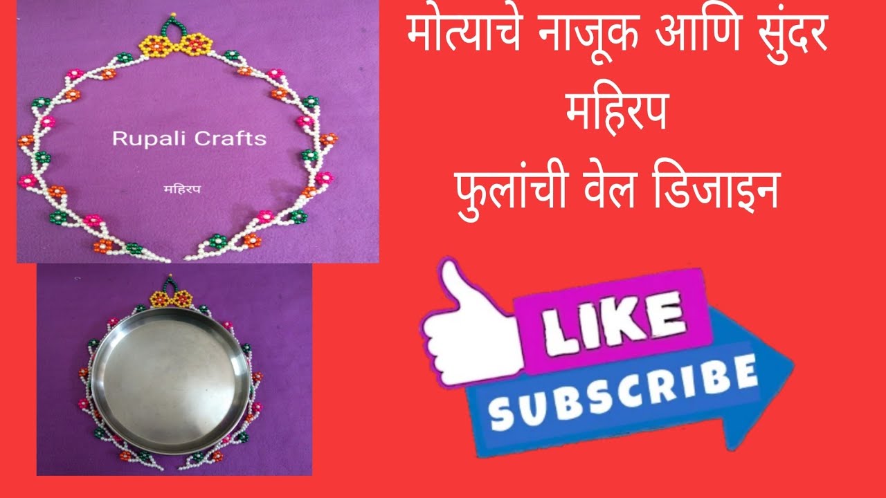 मोत्याचे नाजूक आणि सुंदर महिरप (फुलांची वेल डिजाइन ) |ताटाभोवतीची मोत्याची रांगोळी | Beads Rangoli