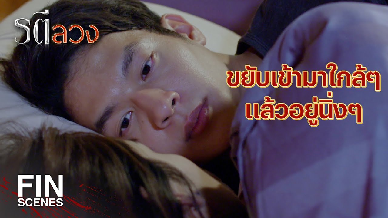 FIN | อนุญาตให้เลื่อนขั้นจากสาวใช้ ด้วยการให้เรียกว่าพี่ไธย | รตีลวง EP.4 | Ch3Thailand