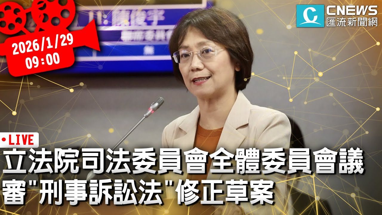 立法院司法委員會全體委員會議 審「刑事訴訟法」修正草案【CNEWS】20260129