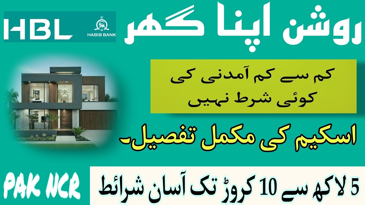 HBL Roshan Apna Ghar Details and features | How to get HBL Roshan Apna Ghar Scheme | PAK NCR 🇵🇰🇵🇰🇵🇰