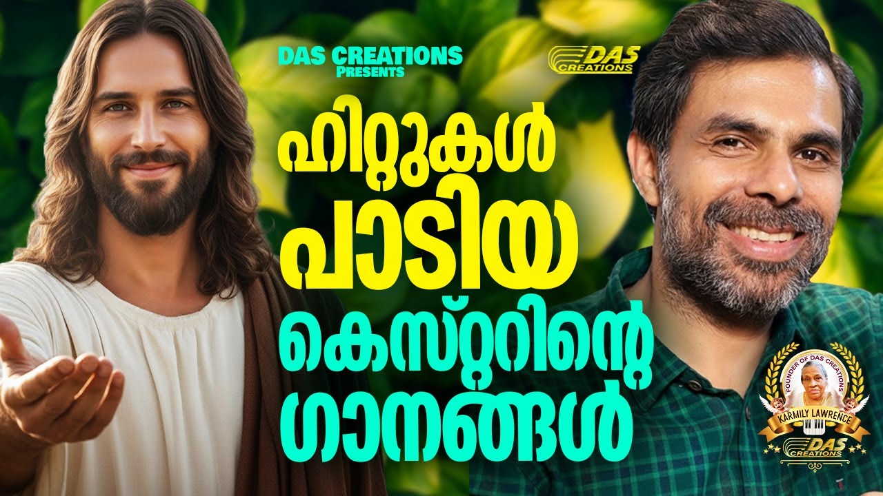 കെസ്റ്റർ പാടിയ ഹൃദയസ്പർശിയായ ക്രിസ്തിയ ഗാനങ്ങൾ!!|#kesterhits |#evergreen |#superhits