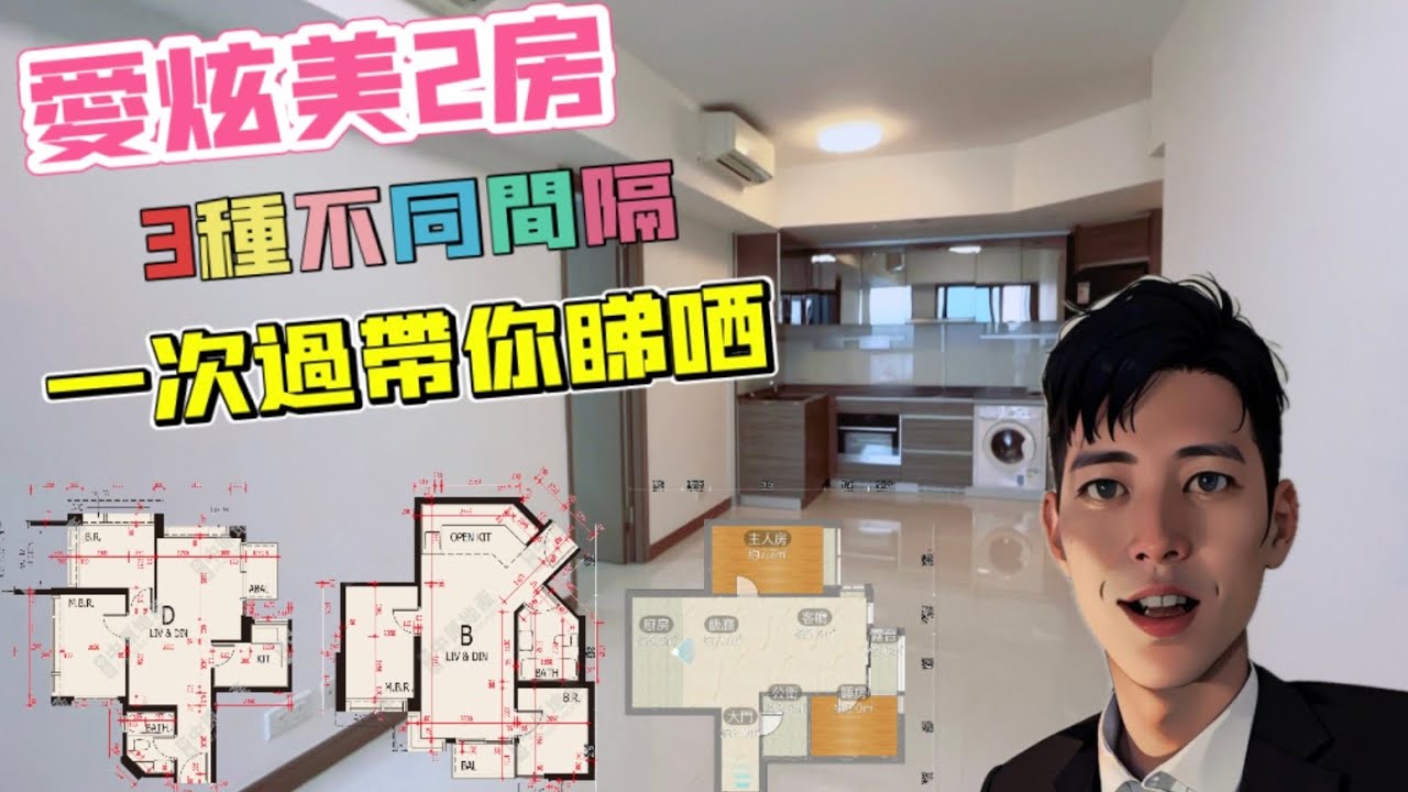 海之戀‧愛炫美｜2房｜3種不同間隔｜可租可售｜繁字幕🙂Jonathan Lam☎️6773-1863