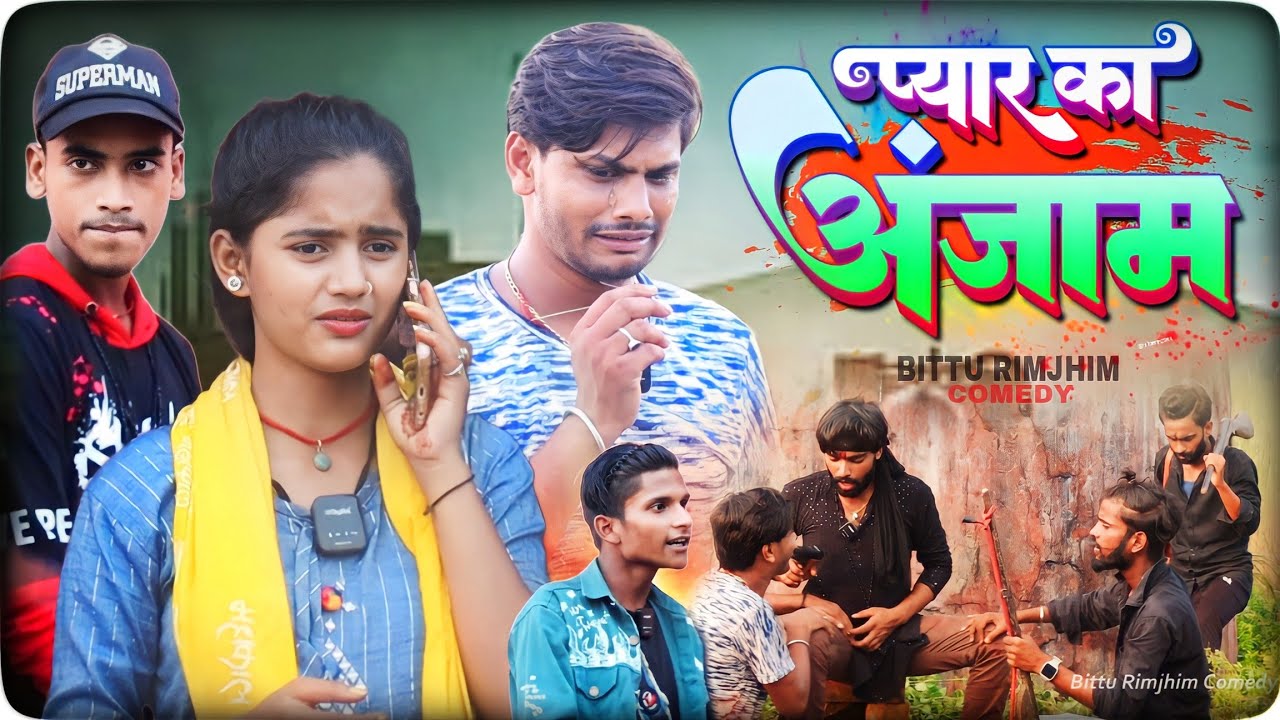 प्यार का अंजाम || Pyar Ka Anjam || New comedy video #Bittu_Rimjhim_comedy