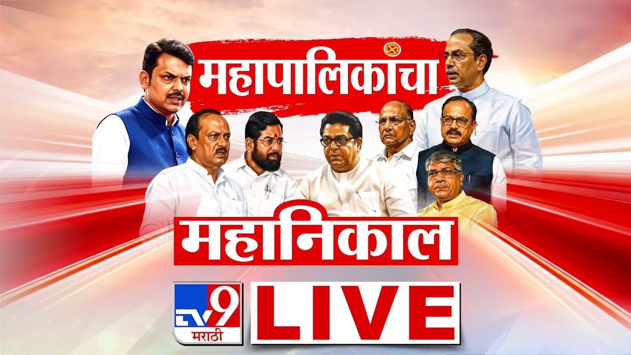 Maharashtra Mahapalika Election Results 2026 LIVE Counting Updates | महाराष्ट्र निवडणूक निकाल | TV9
