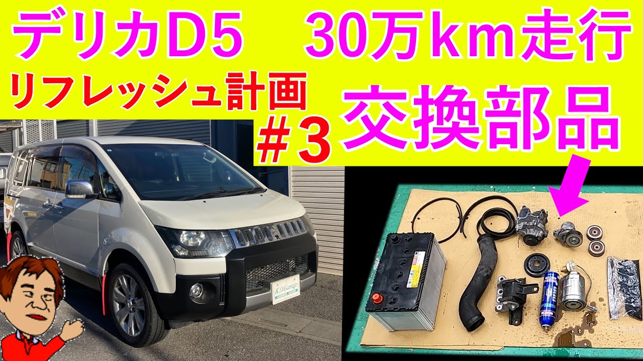 走行30万㎞！！デリカD5 リフレッシュ計画【＃３】沢山の部品交換しました！蘇りました快調です！！