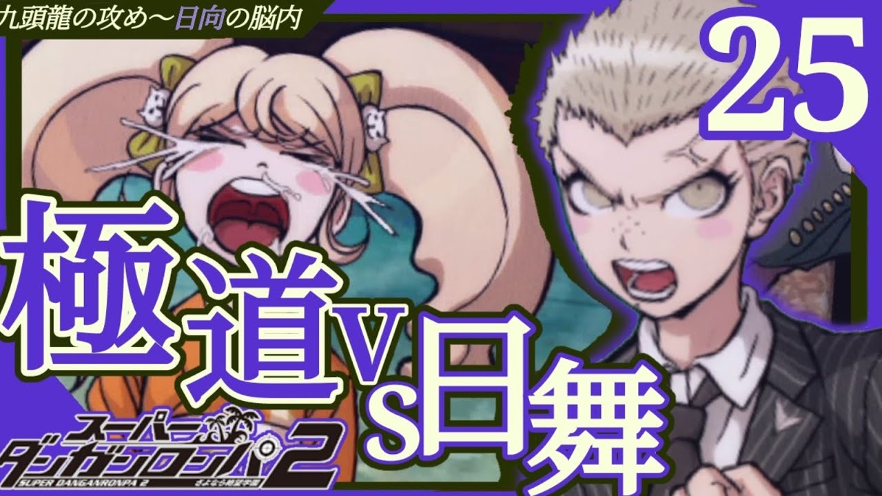 ☆その頃日向は脳内にダイブしていた(スーパーダンガンロンパ2・さよなら絶望学園)#25