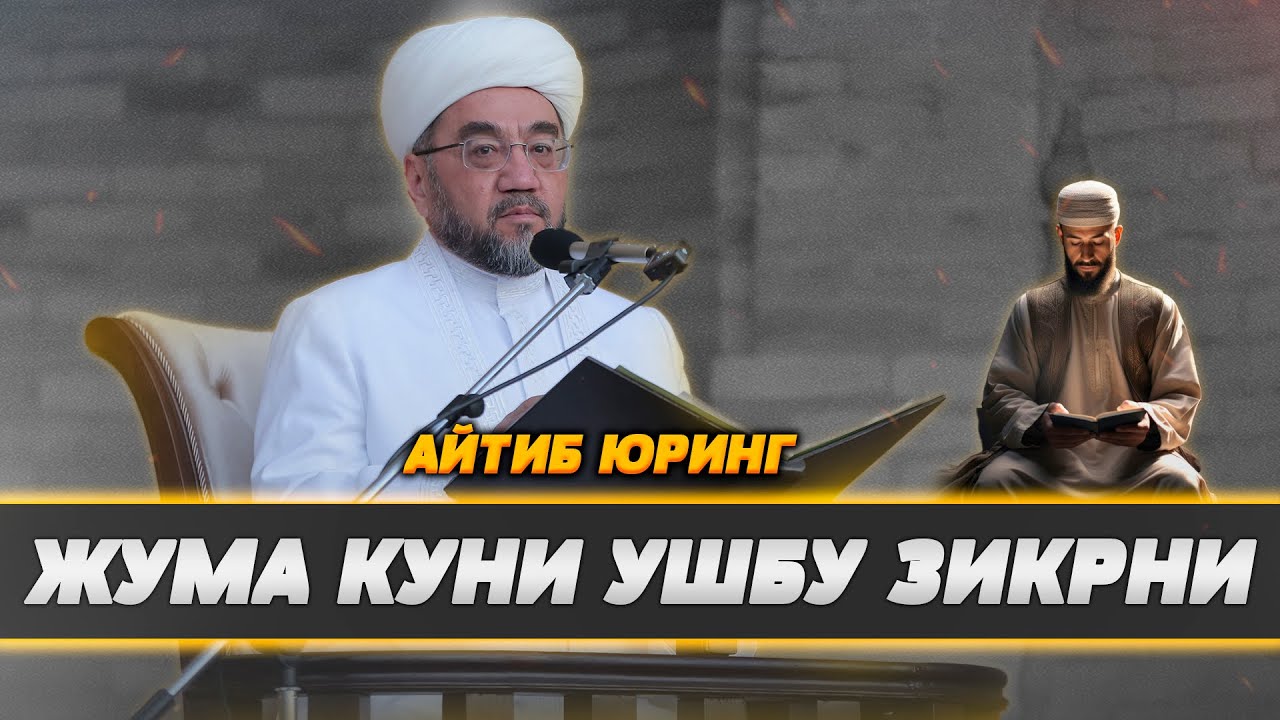 ЖУМА КУНИ УШБУ ЗИКРНИ АЙТИБ ЮРИНГ! Шайх Нуриддин ҳожи домла Ҳазратлари