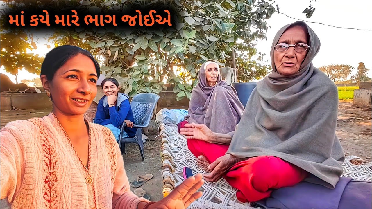 માં કયે મારે ભોજાઈ પાસેથી ભાગ જોઈએ અને આ ઘઉમાં શું થયું ? || R Gujju Vlog || 