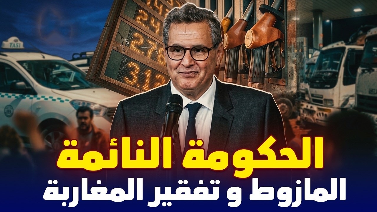 بعد الزيادة فالمازوط مهنيي النقل ينتفضون ضد حكومة اخنوش ... المازوط غالي المواطن كيخلص