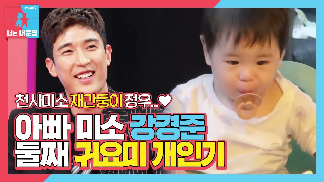 ‘아빠 미소’ 강경준♡장신영, 둘째 아들의 개인기에 흐뭇 미소ㅣ동상이몽2 - 너는 내 운명(Dong Sang 2)ㅣSBS ENTER.