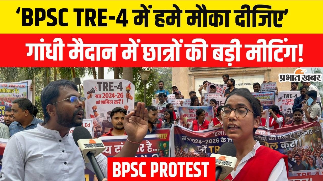 BPSC TRE-4 में शामिल करने के लिए B.ED और D.ELED छात्रों की बड़ी डिमांड,बड़ी मीटिंग हुई शुरू..