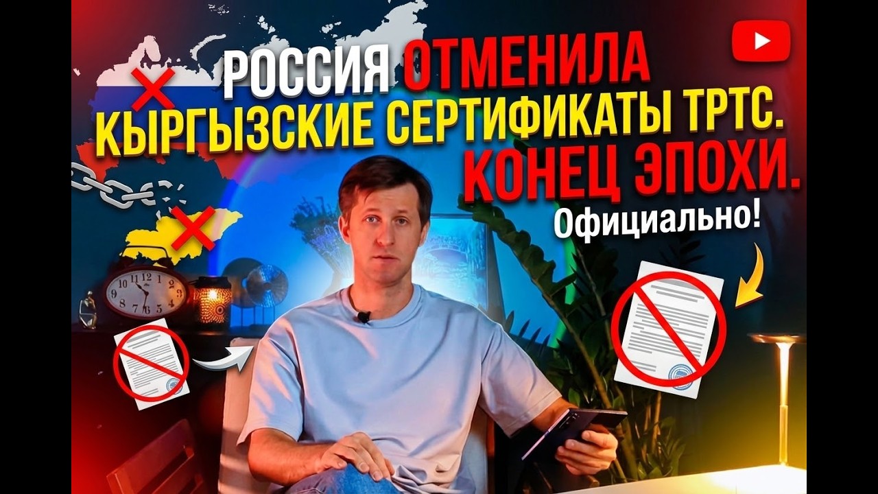 Россия официально отменяет Кыргызские сертификаты в 2026 году?