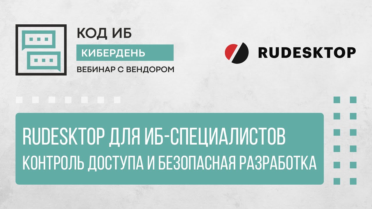 RuDesktop для ИБ-специалистов: контроль доступа и безопасная разработка | КиберДень
