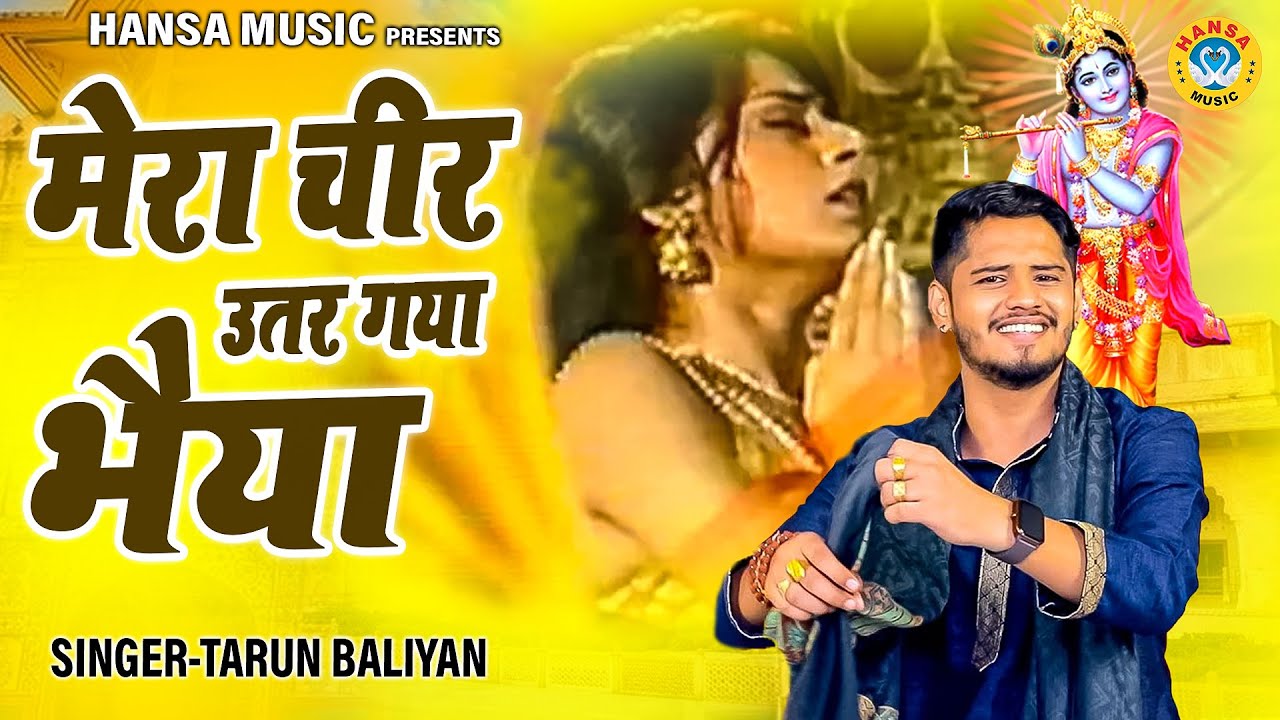 द्रोपती चीरहरण के किस्से की रागनी - मेरा चीर उतर गया भैया | Tarun Baliyan Ragni | Kissa Mahabharat |