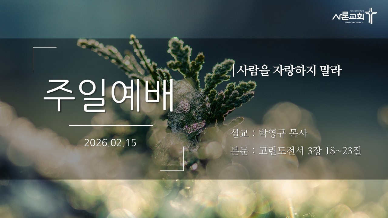 사람을 자랑하지 말라 - 고린도전서 3:18~23 | 박영규 목사