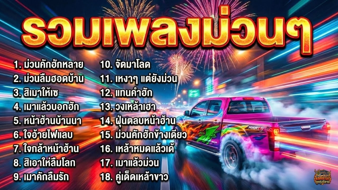 รวมเพลงอีสานม่วนๆ ฟังยาวต่อเนื่อง เปิดวงเหล้า รถแห่ งานบุญ แดนซ์เพลินทั้งคืน | EP.1 ม่วนคักฮักหลาย
