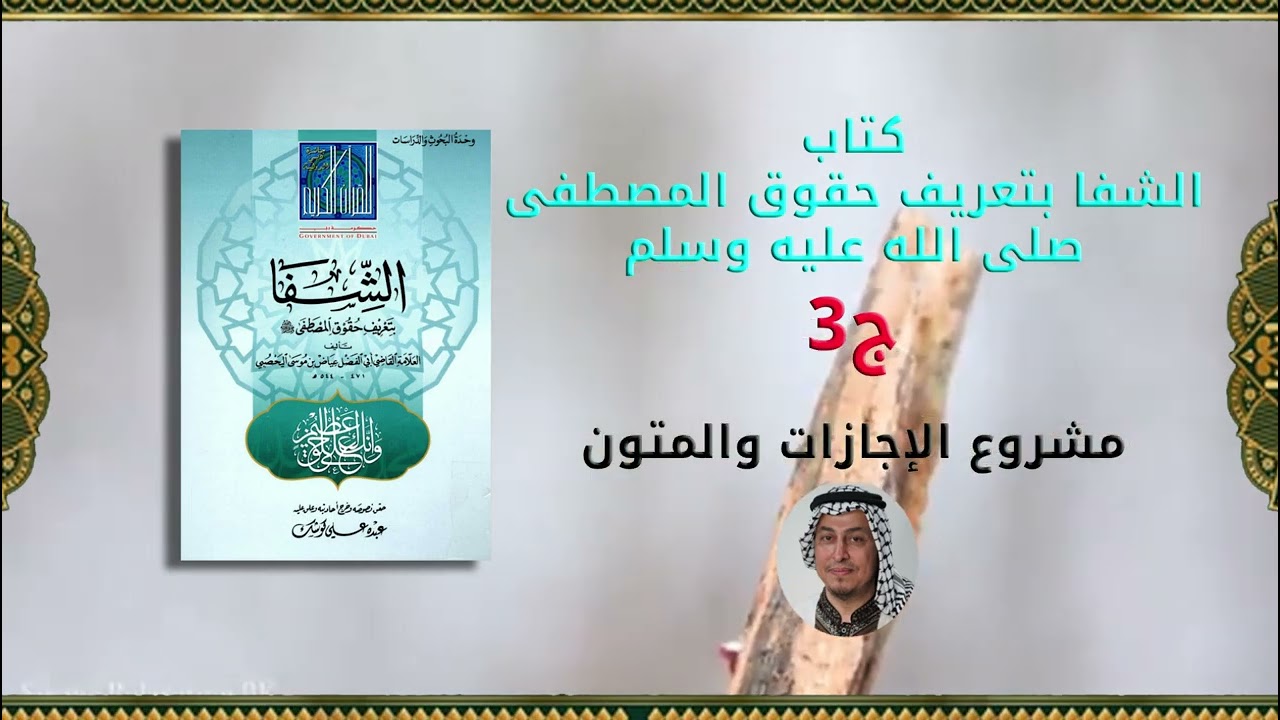 كتاب الشفا بتعريف حقوق المصطفى صلى الله عليه وسلم ج3 - بصوت د. محمد سعيد بكر