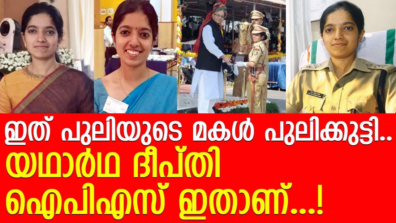 നേതാക്കളെ വിറപ്പിച്ച ഐഎഎസ്സുകാരിയുടെ കഥ l Chaitra Teresa John IPS