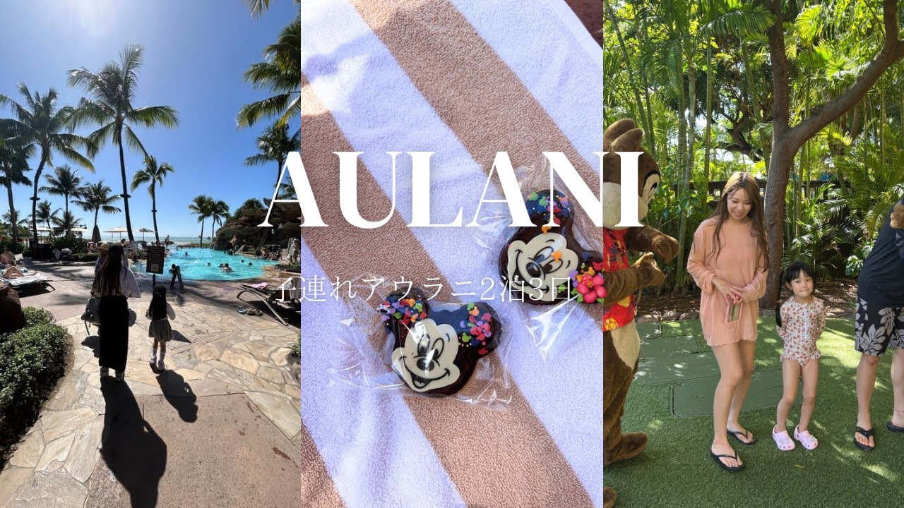 【vlog】初アウラニディズニー2泊3日のリアルな過ごし方🏝️  / キャラクター&プール満喫DAY🐭♡